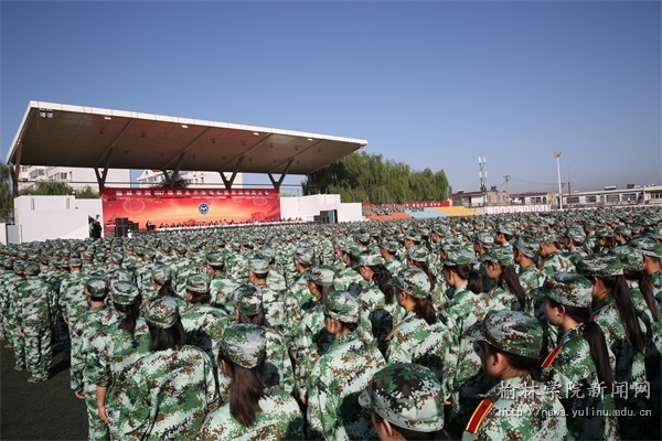 我校2017级新生开学典礼暨军训动员大会隆重举行-榆林学院工会